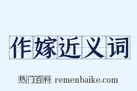 作嫁近义词是什么意思的图片